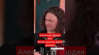 Фан Александр Бардин - Вечер закатом вдали догорел