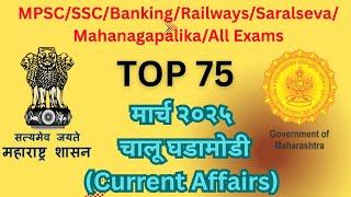 TOP 75 March 2025 Current Affairs #currentaffairs #mpsc #gk #civilserviceexam #mpsc_combine_pre_exam