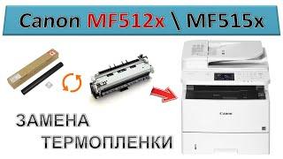 #183 Замена термопленки Canon MF512x \ MF515x | Как снять печку - заменить термопленку