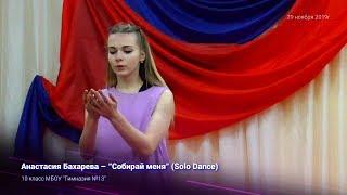 Анастасия Бахарева – "Собирай меня" (Solo Dance) 29.11.2019г.