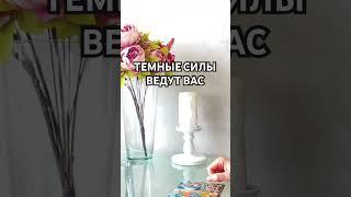 Вам открывают глаза! ️ #таро #ведьма #tarot