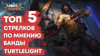 ТОП 5 СТРЕЛКОВ MOBILE LEGENDS ПО МНЕНИЮ КОМАНДЫ TURTLELIGHT