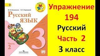 Руский язык учебник. 3 класс. Часть 2. Канакина В. П. Упраж.194 ответы