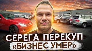 Бизнес Умер - Серега Перекуп