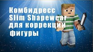 Комбидресс Slim Shapewear - отзыв комбидресс slim shapewear/ утягивающее белье.