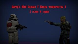 Garry's Mod.Cериал I Конец человечества I 2 сезон,4 cерия