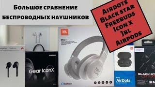 Обзор-сравнение Redmi AirDots, Black star, AirPods, Freebuds, IconX и JBL E55BT! Кто победит?