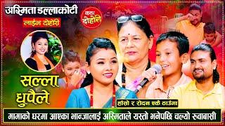 घर झगडा भाग २ झनै कडा, शक्तिका भान्जाले सबैलाई रुवाए | Rammaya, Shakti & Asmita | Live Dohori 2081