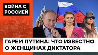 Любовницы и дети Путина. Кто выполняет прихоти диктатора В ОБМЕН НА РУБЛИ И РОСКОШНУЮ ЖИЗНЬ — ICTV