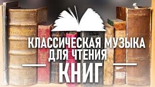 Классическая музыка для чтения книг. Концентрация внимания.