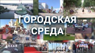 Программа «Городская среда» от 7 сентября 2022 года