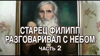 СТАРЕЦ ФИЛИПП РАЗГОВАРИВАЛ С НЕБОМ. Часть 2. Автор Геннадий Волик.