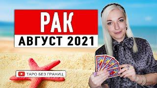 РАК - АВГУСТ 2021 | Расклад Таро | Таро онлайн | Гадание Онлайн | Гадание таро |