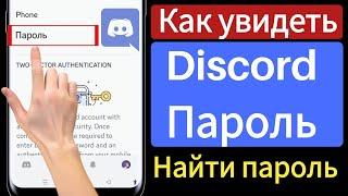 Как увидеть свой пароль Discord 2023 |  Как восстановить пароль Discord, если вы его забыли