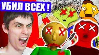 Я УБИЛ БАЛДИ, ПЛЕЙТАЙМ, ДИРЕКТОРА И ХУЛИГАНА ! - Baldi's Basics Mod [Балди Мод]