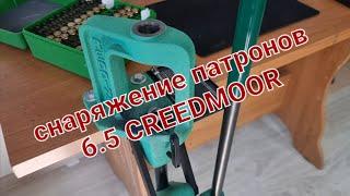 снаряжение патронов релоад 6.5 creedmoor. load cartridges reload 6.5 creedmoor