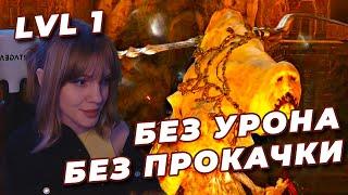 АПОСТОЛ NO-HIT БЕЗ ПРОКАЧКИ (RL1, Уровень 1) | ELDEN RING | Апостол божественной кожи