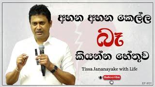 අහන අහන කෙල්ල බෑ කියන්න හේතුව | Tissa Jananayake with Life (EP 03)