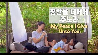 평안을 너에게 주노라 My Peace I Give Unto You | cover by Gina