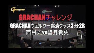 @GRACHAN45　ウェルター級Aクラス3分2R　西村刀vs望月貴史