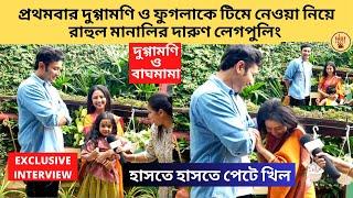 প্রথমবার দুগ্গামণি ও ফুগলাকে টিমে নেওয়া নিয়ে রাহুল মানালির লেগপুলিং |Duggamoni O Baghmama|Zee Bangla