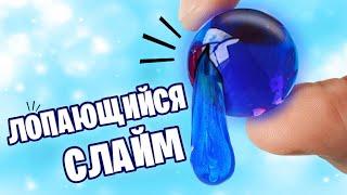 Лопающиеся слаймы! Делаем антистресс шарики