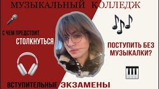 |МУЗЫКАЛЬНЫЙ КОЛЛЕДЖ| поступление, подготовка, к чему быть готовым