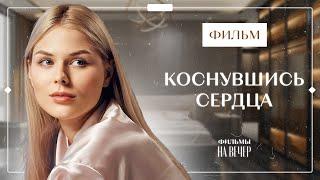 Обрести любовь и счастье. Лучшие фильмы – Сериалы 2023 – Фильмы о любви | Коснувшись сердца