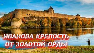 Иванова крепость от Золотой Орды