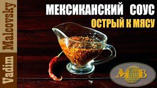 Мексиканский острый соус к мясу или соус по-мексикански. Мальковский Вадим