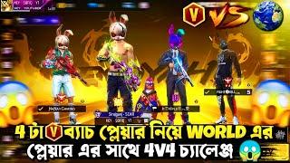 4 V Badge Vs World  | World এর প্লেয়ারের সাথে কাস্টম খেলতে গিয়ে ভয়ানক বিপদে পড়লাম  #garena