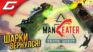 ШАРКИ ВЕРНУЛСЯ РВАТЬ ПЛОТЬ  Maneater: Truth Quest