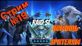 Стрим № 19 Raid SL| | |При поддержке Библиотеки Raid| ПОМОЩЬ ЗРИТЕЛЯМ| Обзоры всем.