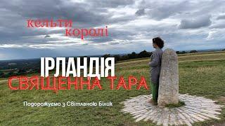 Ірландія, Священний пагорб Тара. Кельти на Закарпатті та в Ірландії #пагорбтара #кельти #закарпаття