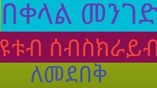 በቀላል መንገድ ዩቱብ ሰብስክራይብ ለመደበቅ