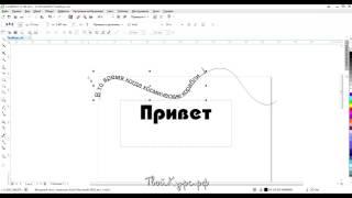 Видеоуроки CorelDraw с нуля. Урок 5. Добавление текста (текст по кривой)