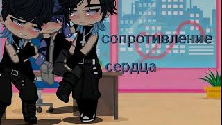 Сопротивление сердца️| Озвучка ЯОЙ сериала| [gacha life]