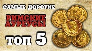 ТОП 5 САМЫХ ДОРОГИХ АУРЕУСОВ || Редкие золотые монеты римской империи || Аукцион ВИОЛИТИ