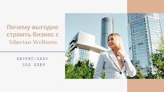 Почему выгодно строить бизнес с Siberian Wellness (Сибирское здоровье). Бизнес-план под ключ.