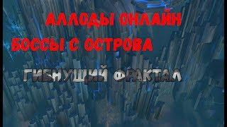 Аллоды Онлайн:Боссы с острова"Гибнущий Фрактал"