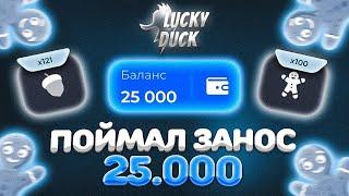 ⭐️ X2 СТАВКА С КАЖДЫМ СЛИВОВ НА ЛАКИДАК! I ХОРОШИЙ ЗАНОС В КЕНО! I ПРОМОКОД НА LUCKY DUCK!