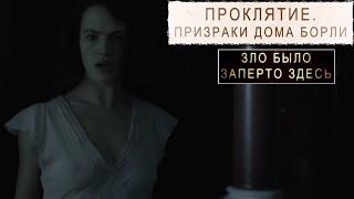 Проклятие Призраки дома Борли  Русский трейлер / The Banishing / Ужас в Борли Изгнание / Фильм 2021