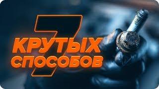 Как открутить сорванный болт без сварки | СОВЕТЫ AUTODOC