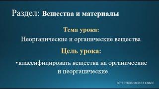 Естествознание 6 класс. Тема урока: Неорганические и органические вещества.