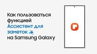 Как пользоваться функцией Ассистент для заметок на Samsung Galaxy