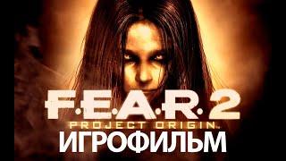 ИГРОФИЛЬМ F.E.A.R. 2: Project Origin (все катсцены, на русском) прохождение без комментариев