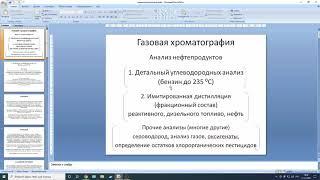 Газовая хроматография, расчеты по ГОСТ