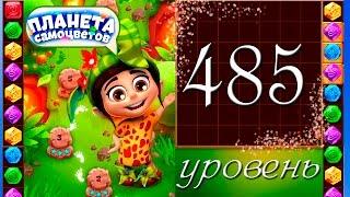 Планета самоцветов 485 уровень Прохождение / Gemmy Lands level 485 Walkthrough