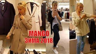 Русские СЕСТРЫ во Франции | ШОППИНГ с СЕСТРОЙ в MANGO 9:16 | Новая коллекция ПАЛЬТО 2018 -19 Манго