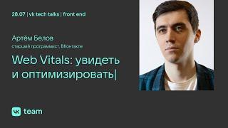 Web Vitals: увидеть и оптимизировать / Артём Белов